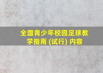 全国青少年校园足球教学指南 (试行) 内容